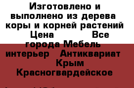 Изготовлено и выполнено из дерева, коры и корней растений. › Цена ­ 1 000 - Все города Мебель, интерьер » Антиквариат   . Крым,Красногвардейское